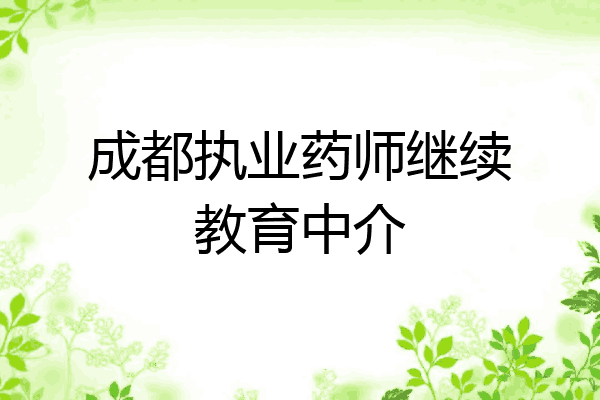 成都执业药师继续教育中介