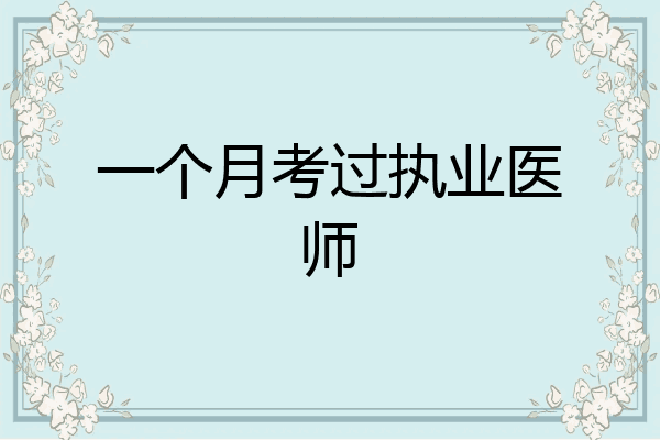 一个月考过执业医师
