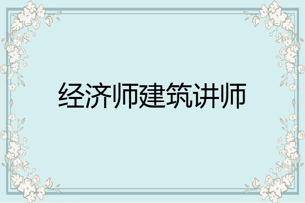 经济师建筑讲师