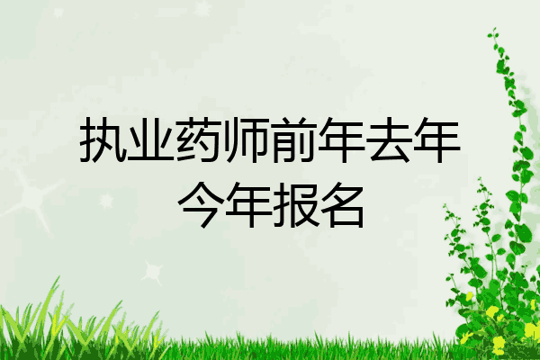 执业药师前年去年今年报名