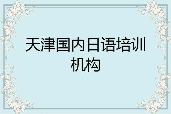 天津国内日语培训机构