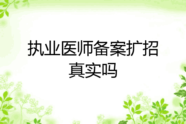 执业医师备案扩招真实吗
