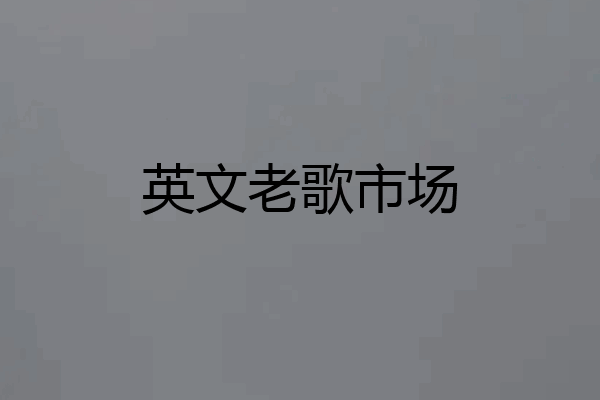 英文老歌市场