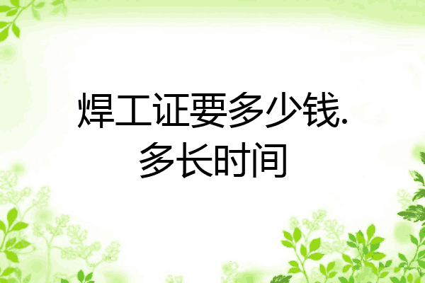 焊工证要多少钱.多长时间