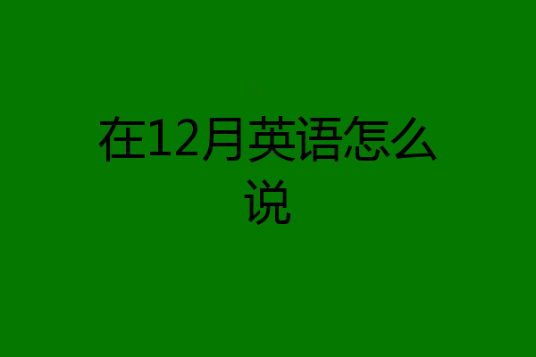 在12月英语怎么说