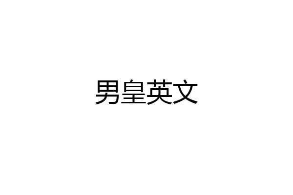 男皇英文