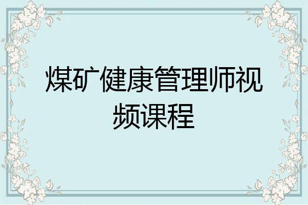 煤矿健康管理师视频课程