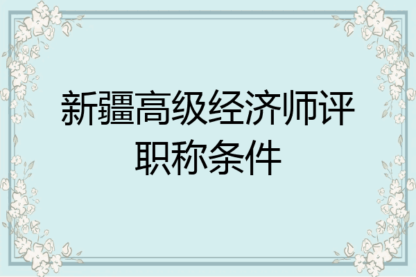 新疆高级经济师评职称条件