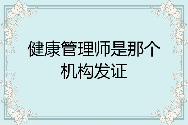 健康管理师是那个机构发证