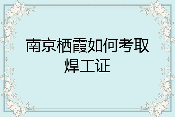 南京栖霞如何考取焊工证