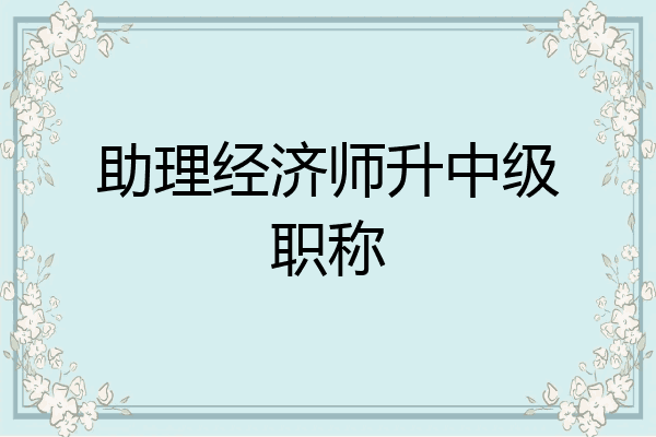 助理经济师升中级职称