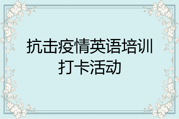 抗击疫情英语培训打卡活动