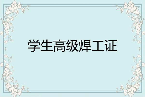 学生高级焊工证