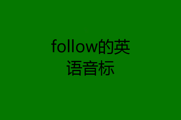 follow的英语音标