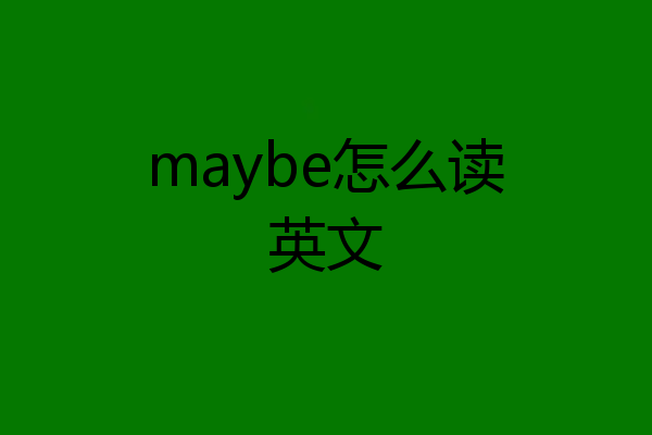 maybe怎么读英文