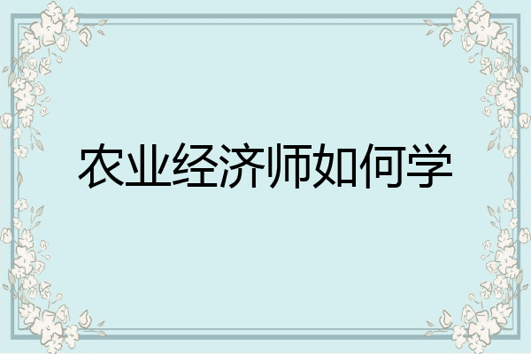 农业经济师如何学