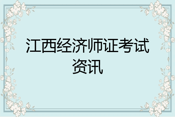 江西经济师证考试资讯