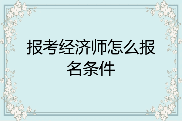 报考经济师怎么报名条件