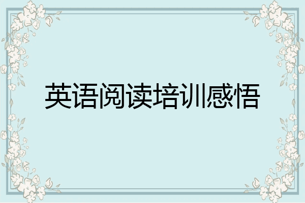 英语阅读培训感悟