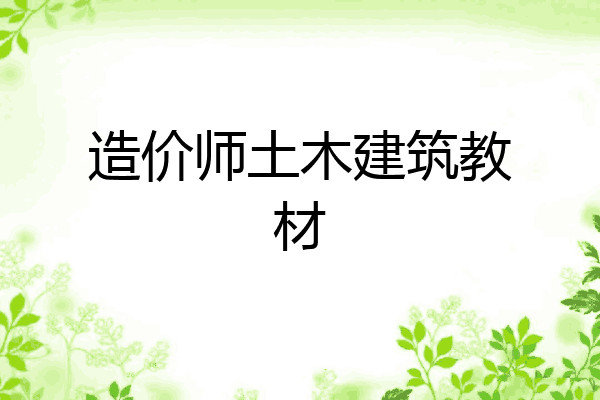 造价师土木建筑教材