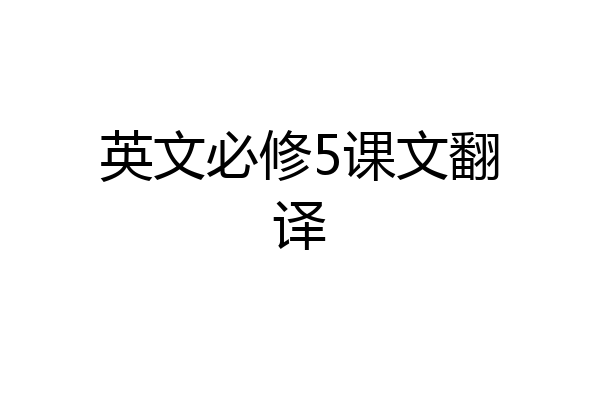 英文必修5课文翻译