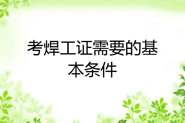 考焊工证需要的基本条件