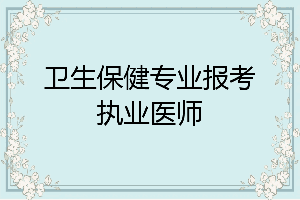 卫生保健专业报考执业医师