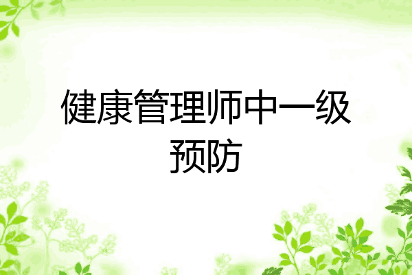 健康管理师中一级预防
