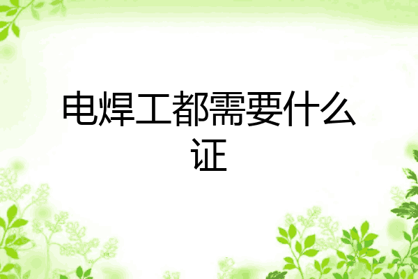 电焊工都需要什么证