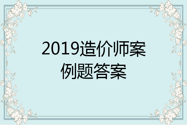 2019造价师案例题答案