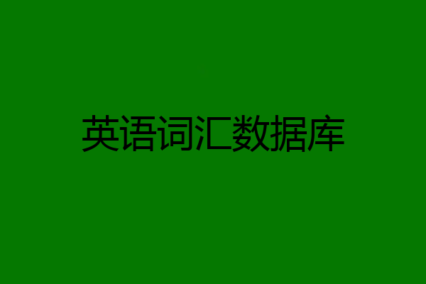 英语词汇数据库