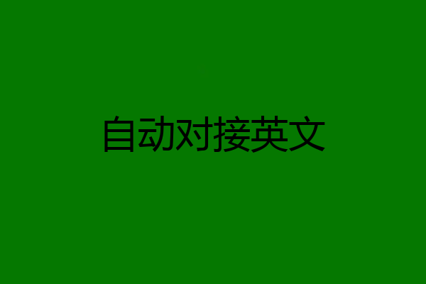 自动对接英文