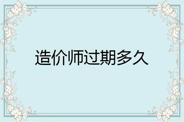 造价师过期多久