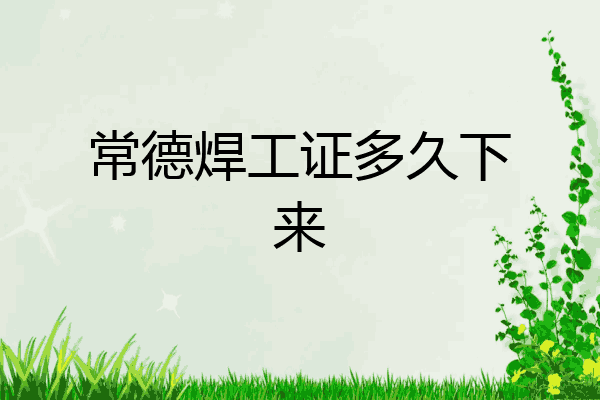常德焊工证多久下来