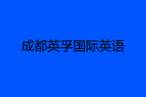 成都英孚国际英语