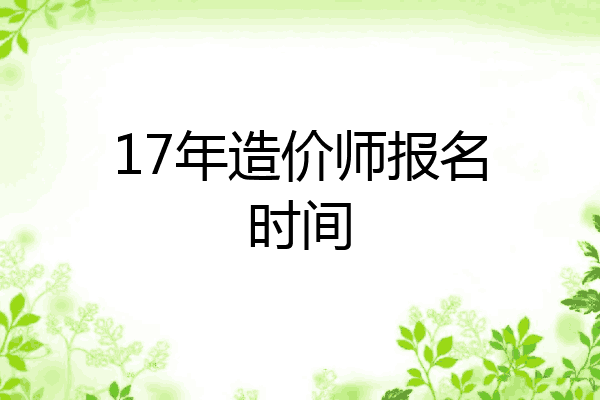17年造价师报名时间