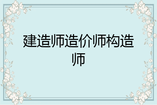 建造师造价师构造师