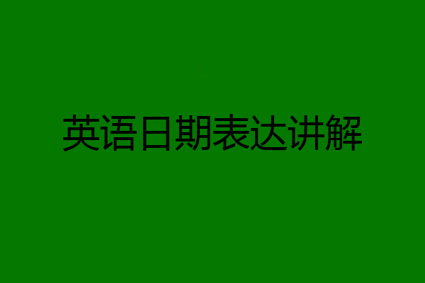 英语日期表达讲解