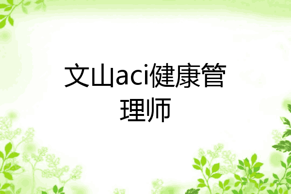 文山aci健康管理师