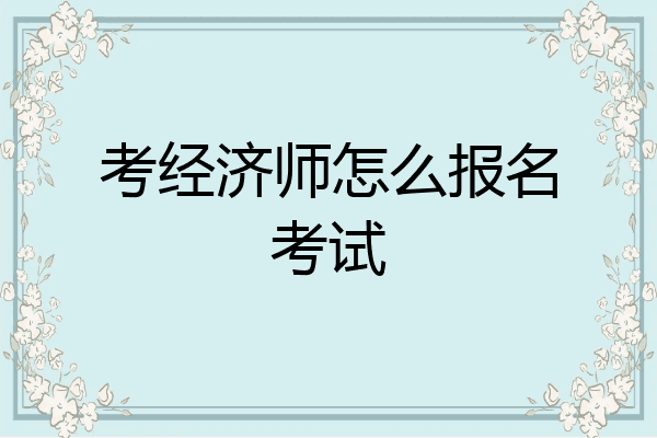 考经济师怎么报名考试