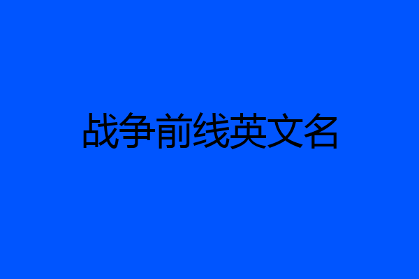 战争前线英文名