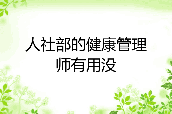 人社部的健康管理师有用没