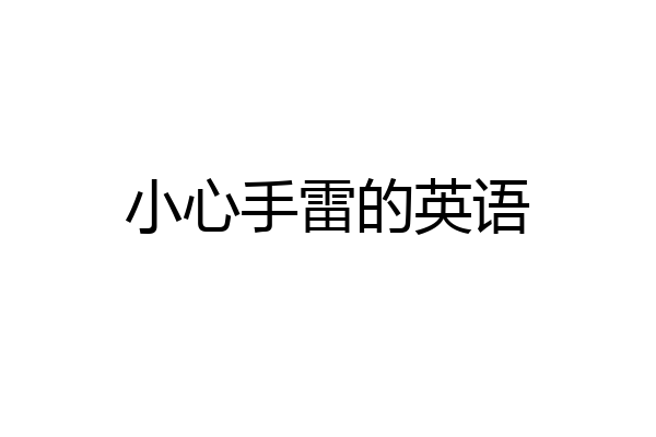 小心手雷的英语