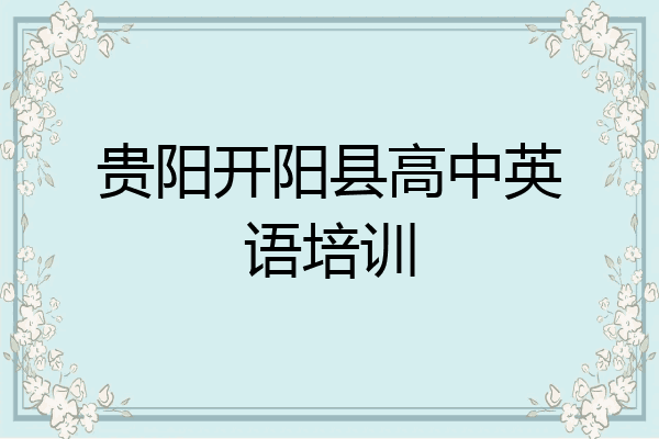 贵阳开阳县高中英语培训