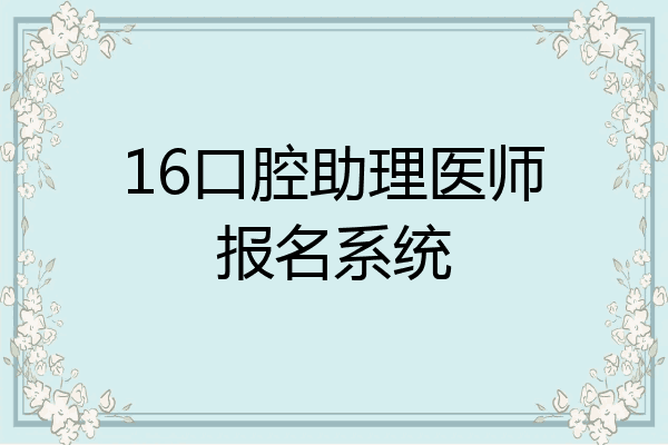16口腔助理医师报名系统