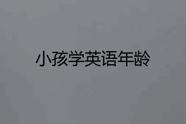 小孩学英语年龄