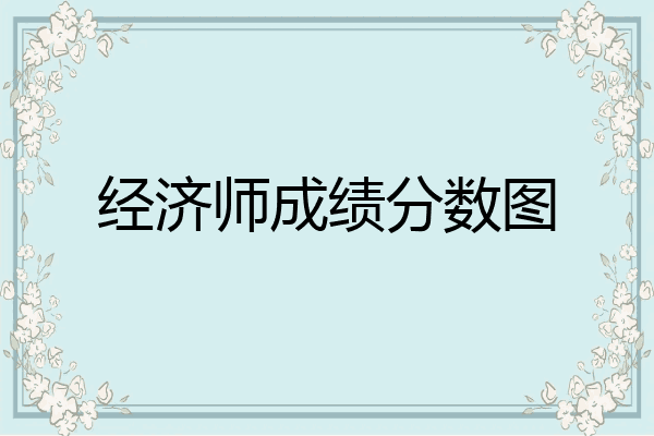 经济师成绩分数图