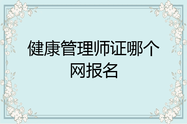 健康管理师证哪个网报名
