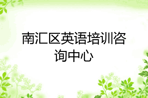 南汇区英语培训咨询中心
