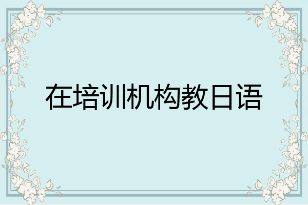 在培训机构教日语